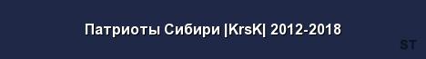 Патриоты Сибири KrsK 2012 2018 Server Banner