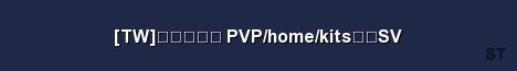 TW 台灣戰爭服 PVP home kits中英SV Server Banner