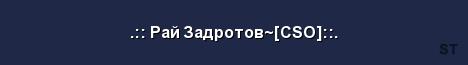 Рай Задротов CSO Server Banner