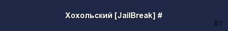 Хохольский JailBreak Server Banner