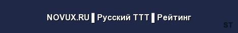 NOVUX RU Русский TTT Рейтинг 