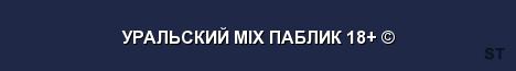 УРАЛЬСКИЙ MIX ПАБЛИК 18 Server Banner