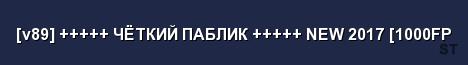 v89 ЧЁТКИЙ ПАБЛИК NEW 2017 1000FP Server Banner