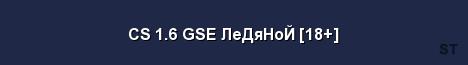CS 1 6 GSE ЛеДяНоЙ 18 Server Banner