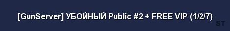 GunServer УБОЙНЫЙ Public 2 FREE VIP 1 2 7 Server Banner