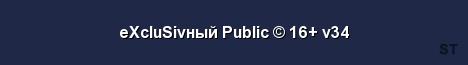 eXcluSivный Public 16 v34 Server Banner
