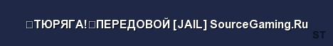 TЮPЯГA ПEPEДOBOЙ JAIL SourceGaming Ru Server Banner