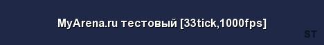 MyArena ru тестовый 33tick 1000fps Server Banner