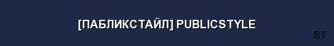 ПАБЛИКСТАЙЛ PUBLICSTYLE Server Banner