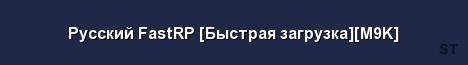 Русский FastRP Быстрая загрузка M9K Server Banner