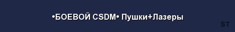 БОЕВОЙ CSDM Пушки Лазеры Server Banner