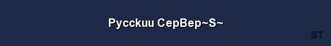 Pycckuu CepBep S Server Banner