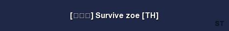 ไทย Survive zoe TH Server Banner