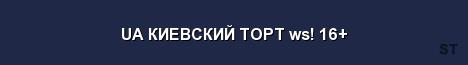 UA КИЕВСКИЙ ТОРТ ws 16 Server Banner