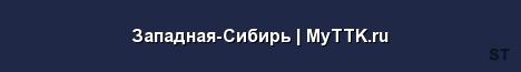 Западная Сибирь MyTTK ru Server Banner