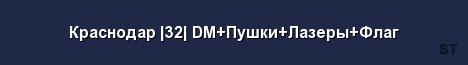 Краснодар 32 DM Пушки Лазеры Флаг Server Banner