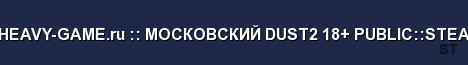 HEAVY GAME ru МОСКОВСКИЙ DUST2 18 PUBLIC STEA Server Banner