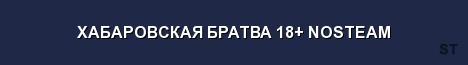 ХАБАРОВСКАЯ БРАТВА 18 NOSTEAM Server Banner