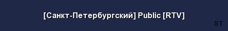 Санкт Петербургский Public RTV Server Banner