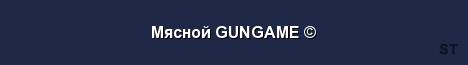 Мясной GUNGAME Server Banner