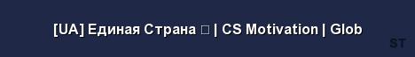 UA Единая Страна CS Motivation Glob Server Banner