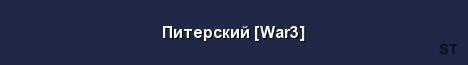 Питерский War3 Server Banner