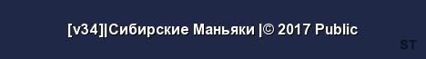 v34 Сибирские Маньяки 2017 Public Server Banner