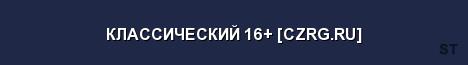 КЛАССИЧЕСКИЙ 16 CZRG RU Server Banner