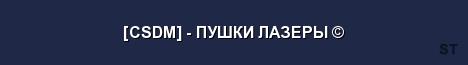 CSDM ПУШКИ ЛАЗЕРЫ Server Banner
