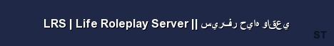 LRS Life Roleplay Server سيرفر حياه واقعي Server Banner