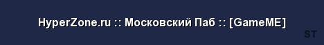 HyperZone ru Московский Паб GameME Server Banner
