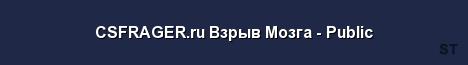 CSFRAGER ru Взрыв Мозга Public Server Banner