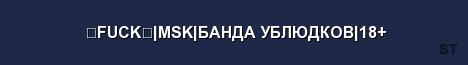 FUCK MSK БАНДА УБЛЮДКОВ 18 Server Banner