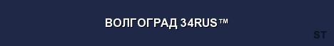 ВОЛГОГРАД 34RUS Server Banner