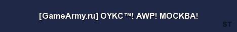 GameArmy ru OYKC AWP MOCKBA Server Banner