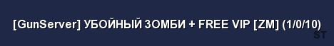 GunServer УБOЙHЫЙ 3OMБИ FREE VIP ZM 1 0 10 Server Banner