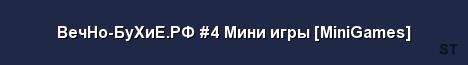 ВечНо БуХиЕ РФ 4 Мини игры MiniGames Server Banner