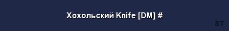 Хохольский Knife DM Server Banner
