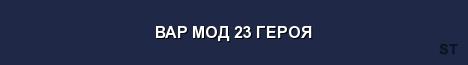 ВАР МОД 23 ГЕРОЯ Server Banner
