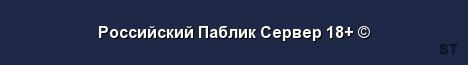 Российский Паблик Сервер 18 Server Banner