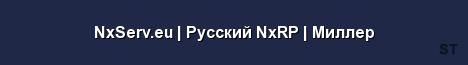 NxServ eu Русский NxRP Миллер 