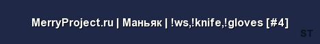 MerryProject ru Маньяк ws knife gloves 4 Server Banner