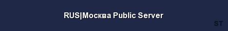 RUS Москва Public Server Server Banner