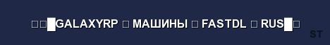 GALAXYRP МАШИНЫ FASTDL RUS Server Banner