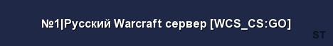 1 Русский Warcraft сервер WCS CS GO Server Banner