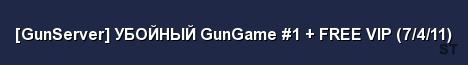 GunServer УБОЙНЫЙ GunGame 1 FREE VIP 7 4 11 Server Banner
