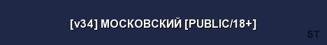 v34 МОСКОВСКИЙ PUBLIC 18 Server Banner