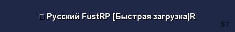 Русский FustRP Быстрая загрузка R 