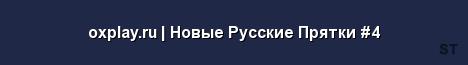 oxplay ru Новые Русские Прятки 4 Server Banner