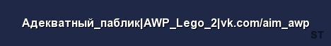 Адекватный паблик AWP Lego 2 vk com aim awp Server Banner